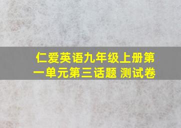 仁爱英语九年级上册第一单元第三话题 测试卷